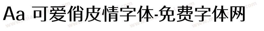 Aa 可爱俏皮情字体字体转换